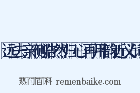 远去亲侧浩然归心再用韵近义词是什么意思的图片